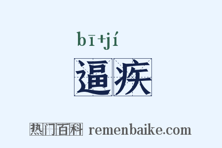 逼疾是什么意思的图片